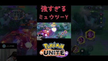 【ポケユナ実況】【ポケモンユナイト】ユナイト技が最強すぎるミュウツーY #ポケモン #ポケモンユナイト #pokemonunite #配信切り抜き #ソロランク #ミュウツー #shorts