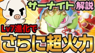 【ポケユナ解説】【ポケモンユナイト】爆速進化でステータス大幅強化⁉︎サーナイト実は強い説立ち回り実況解説【FENNEL】