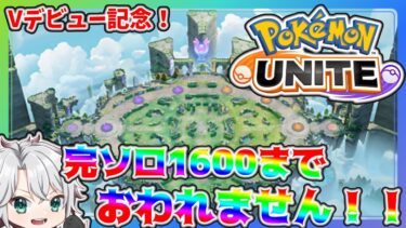 【ポケユナ実況】【#ポケモンユナイト 】VTuber化記念！完ソロ1600達成まで終われない配信！！【うさの最新ゲーム攻略】