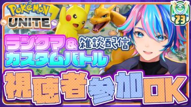 【ポケユナ参加型企画】【ポケモンユナイト】22:30ガチなランクマ 参加型めざせマスター1600!【Vtuber/赫捌ミトラ】《初見さん、初心者大歓迎！》