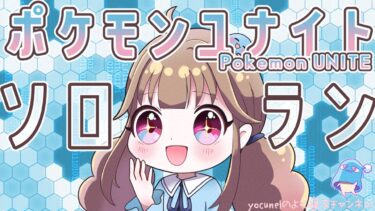 【ポケユナ実況】【#ポケモンユナイト】エキスパ5〜学習持ちでがんばるリハビリソロラン【#yocunel】【#よく寝るらいぶ】【#PokémonUnite】【#ポケユナ】【#初見歓迎♪】