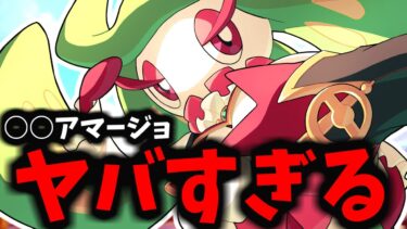 【ポケユナ攻略】【ポケモンユナイト】最近強すぎて話題になっている「○○アマージョ」がマジでヤバイｗｗｗ