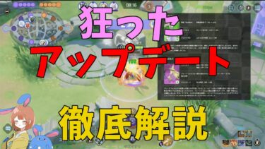 【ポケユナアプデ情報】待望のアップデートがきた！！！ヌメルゴン強化と糞マッチング続行で情緒を壊しながら徹底解説！の巻【ポケモンユナイト】【詳細解説822】