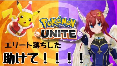 【ポケユナ参加型企画】【ポケモンユナイト参加型】ランクイキタイネ？