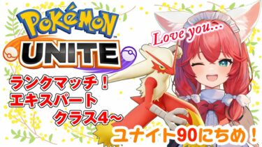 【ポケユナ実況】【ポケモンユナイト/Pokémon UNITE】90日目🎃動画を見ても専門用語ばかりでわからず断念(੭˙꒳​˙)੭ ランクマッチ/エキスパートクラス4～【紅衣あずさ/VTuber】#紅衣あずさ放送局