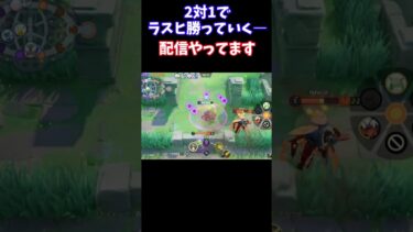 【ポケユナ参加型企画】【Pokémonユナイト】　2対1で勝っていく―　#ユナイト #ゲーム実況 #ライブ配信 #ユナイト参加型 #ゲーム配信 #ポケモンユナイト#ポケモン#shortspokemon