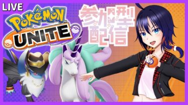 【ポケユナ参加型企画】【ポケモンユナイト/参加型】ガラルギャロップ追加されたぞー！！ 【Vtuber】