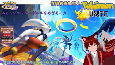 【ポケユナ参加型企画】参加型　Pokémon UNITE　213回目♪　みんなでポケユナやっていくぞぉぉぉｗ　ランクマしながら参加者さんの状況でスタダとかに変更するよー　雑談など大歓迎♪