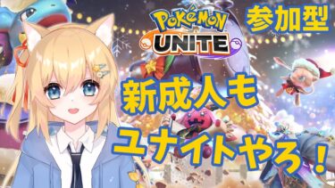 動画あり⇒：【ポケモンユナイト】 新成人もポケモンユナイトで遊ぼう！ 【参加型】 #068【ポケユナみんなの反応】