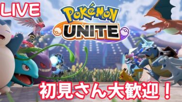 【ポケユナ参加型企画】【ポケモンユナイト】視聴者参加型配信！初心者がマスターランク目指すぞ！みんなで強く成ろうLIVE【UNITE】#ポケモン #ポケモンユナイト #視聴者参加型 #ポケモンユナイト解説