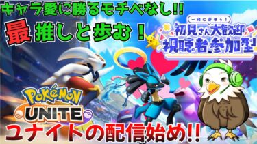 【ポケユナ実況】初見さん歓迎！今年最初のユナイト配信！最推しと行くユナイト参加型配信始め!! 【#ポケモン #ポケユナ #ユナイト #ポケモンユナイト #参加型配信 】