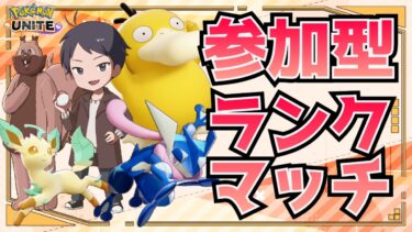 【ポケユナ参加型企画】【参加型ランク】新春味方運おみくじ【ポケモンユナイト】