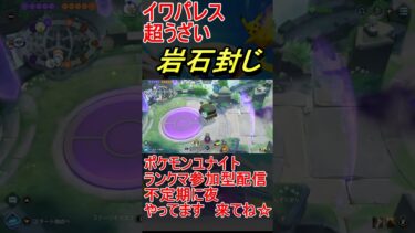 【ポケユナ実況】ウザすぎるがんせきふうじイワパレス #ポケモンユナイト #ゲーム実況