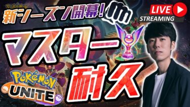 【ポケユナ初心者向け】【ポケモンユナイト】バランス調整きたああああ！！マスターになるまで終われない配信！【初心者/質問歓迎】