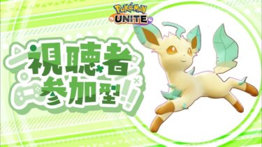 【ポケユナ参加型企画】【ポケモンユナイト】参加型カジュアル　メンシ開設🎊　初心者の成長日記#84