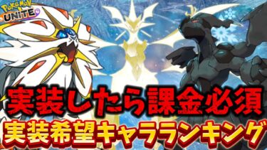 【ポケユナ攻略】【アプデ考察】周年で実装確実！？実装希望キャラランキング！【ポケモンユナイト】