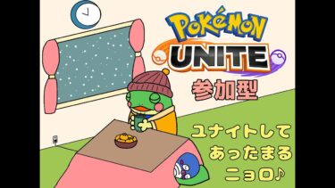 【ポケユナ参加型企画】【ポケモンユナイト】まったり配信＊カジュアルorランク＊参加型