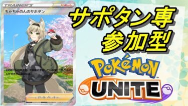 【ポケユナ参加型企画】【ポケモンユナイト/ユナイト】サポタン専　午後の紅茶飲みながらユナイト【参加型/ちゃちゃのん】