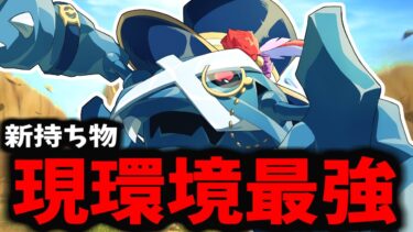 【ポケユナ実況】【ポケモンユナイト】新持ち物を持たせた「メタグロス」がマジでギチギチすぎてやべぇｗｗｗｗｗ