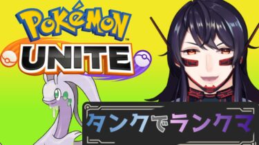 【ポケユナ実況】【ポケモンユナイト】タンク！ヌメルゴン！極める！【ランクマ】【LIVEwith所属】