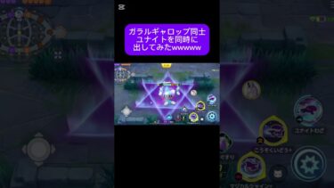 【ポケユナ実況】#ポケモンユナイト #ポケットモンスター #shortvideo #pokemon #ポケモン #pokemonunite #ギャロップ #ゲーム配信 #ゲーム