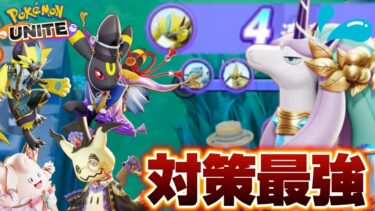 【ポケユナ攻略】【完全対策】現環境最強のガラルギャロップは〇〇で倒せる！？【ポケモンユナイト】