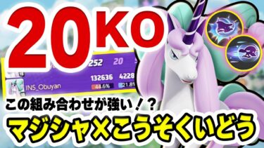 【ポケユナ最強】【最速で最強】シンプルに最強ポケモンが実装されました。【ガラルギャロップ/ポケモンユナイト】