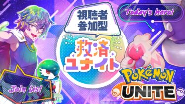 【ポケユナ参加型企画】【ポケモンユナイト】参加型カジュアル　なんだあのお馬さんは……………………【初見歓迎】