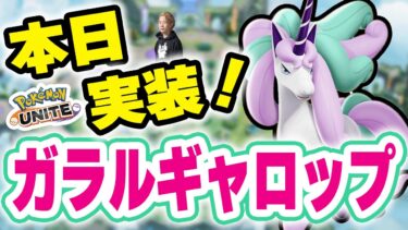 動画あり⇒：【生放送/ポケモンユナイト】ガラルギャロップ本日実装！！おぶやん杯抽選開始！！バランス調整は流石に来ない・・・よね！？【Obuyan/INSOMNIA】【ポケユナ実況】