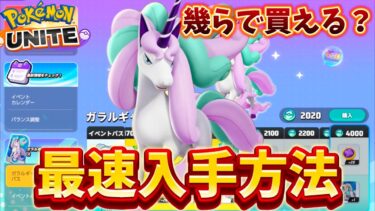 動画あり⇒：【新キャラ】ガラルギャロップ最速入手方法！〇〇で最速＆激安で買える！？【ポケモンユナイト】【ポケユナキャラ】