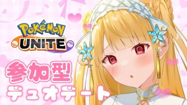 【ポケユナ参加型企画】💖参加型【 ポケモンユナイト 】勝たせてくれ～～～～【 ユナイト/ポケユナ】【#vtuber /那々星せぇな】