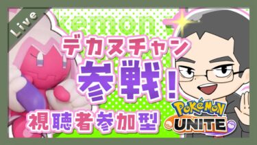 【ポケユナ参加型企画】【ポケモンユナイト】1/1 新年視聴者参加型ユナイト！