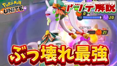 【ポケユナ攻略】【アプデ速報】大型アプデでヌメルゴンぶっ壊れ最強環境キタ！！絶対買って使おう【ポケモンユナイト】