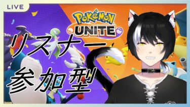 【ポケユナ参加型企画】【ポケモンユナイト】久々にマスターでも目指してみよう【参加型】