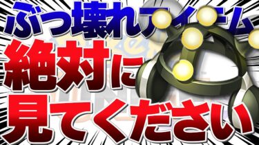 【ポケユナ解説】【知らないとヤバイ】最強ぶっ壊れもちもの『がくしゅうそうち』の仕様を完全解説!!【ポケモンユナイト】【初心者】