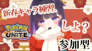 【ポケユナ参加型企画】【 #ポケモンユナイト  】参加型カスタムマッチでキャラ練習✨今年も楽しくユナイトしようね🍊