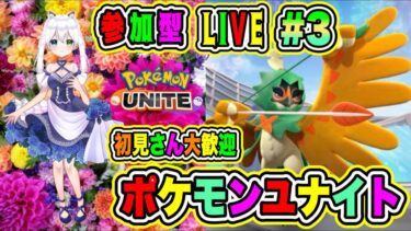 【ポケユナ参加型企画】LIVE【ポケモンユナイト】参加型😀初見さん大歓迎♪ユナイトバトルだ🔥VTuber氷川つき🧊 #ポケモンユナイト #ポケモン #3