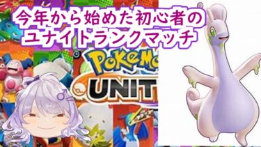 動画あり⇒：【#ポケモンユナイト】初心者🔰のユナイトランク　ヌメルゴン、初陣【個人Vtuber】【ポケユナみんなの反応】