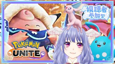 【ポケユナ実況】【 ポケモンユナイト 】そういえば連休？視聴者参加型！概要欄必ず全部読んでね♡【 vtuber  / #pokemonunite 】