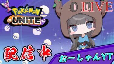 【ポケユナ実況】【ポケモンユナイト】”一緒に遊ぼう！初心者歓迎のユナイト配信”