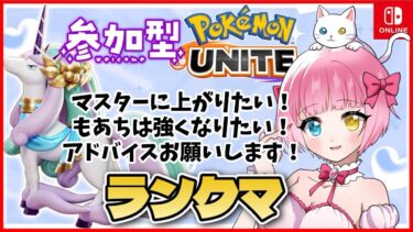 【ポケユナ実況】【参加型】ギャラドス練習したい！参加型カジュアル【 #ポケモンユナイト 】