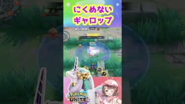 【ポケユナ参加型企画】ブ「うわギャロップ！…あれ？」【ポケモンユナイト】#ポケモン#ポケモンユナイト #ユナイト #ポケユナ #ユナイト参加型 #ポケモンユナイト参加型 #pokemon #pokemonunite