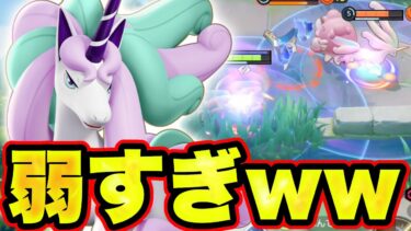 【ポケユナ実況】【朗報？】ガラルギャロップ、まさかの弱くなりすぎる…【ポケモンユナイト】