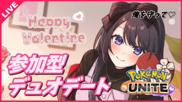 【ポケユナ実況】【ポケモンユナイト】バレンタイン企画🍫参加型デュオランク♡レート1476～【 女性実況Vtuber 】