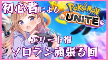 【ポケユナ実況】【ポケモンユナイト#34】いったりきたりしているエリートソロランク