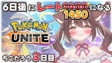 【ポケユナ実況】【#ポケモンユナイト 】6日後にレート1450になるちこたろう3日目【ソロランク】