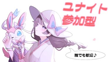 【ポケユナ参加型企画】【ポケモンユナイト】すこしだけぽしゃけのむ【参加型】