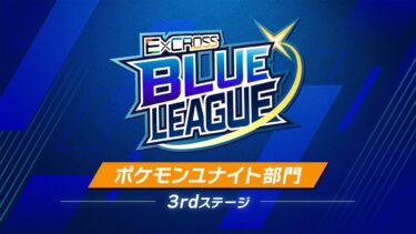 【ポケユナ実況】ExCROSS BLUE LEAGUE Pokémon UNITE 3rd ステージ