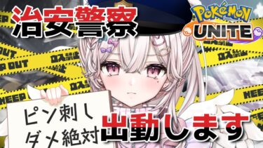 動画あり⇒：【#ポケモンユナイト】エオス島の治安は私が守ります🚓レート1200～【#vtuber / #恋羽にゃう】【ポケユナみんなの反応】