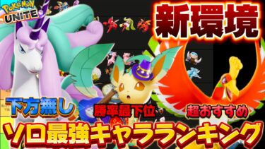 動画あり⇒：【新環境】ソロ最強キャラランキング！ガラルギャロップでマスターボロ勝ち！？【ポケモンユナイト】【ポケユナキャラ】